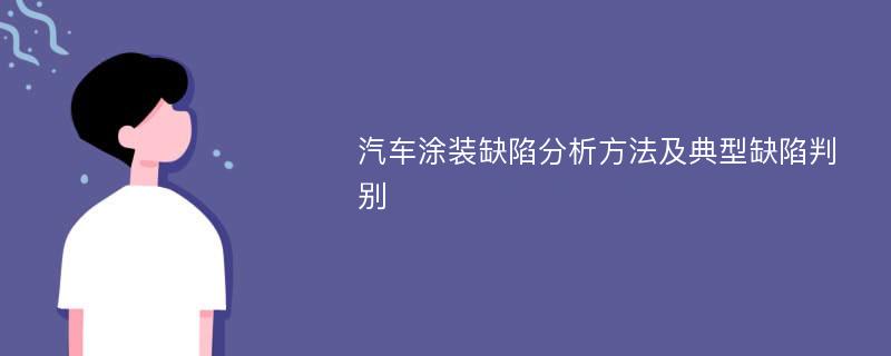 汽车涂装缺陷分析方法及典型缺陷判别