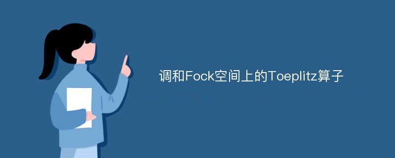 调和Fock空间上的Toeplitz算子