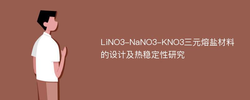 LiNO3-NaNO3-KNO3三元熔盐材料的设计及热稳定性研究