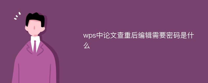 wps中论文查重后编辑需要密码是什么