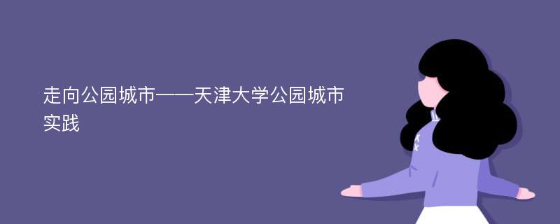 走向公园城市——天津大学公园城市实践