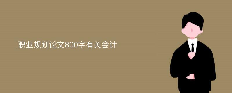 职业规划论文800字有关会计