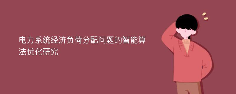 电力系统经济负荷分配问题的智能算法优化研究