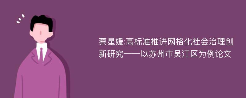 蔡星媛:高标准推进网格化社会治理创新研究——以苏州市吴江区为例论文