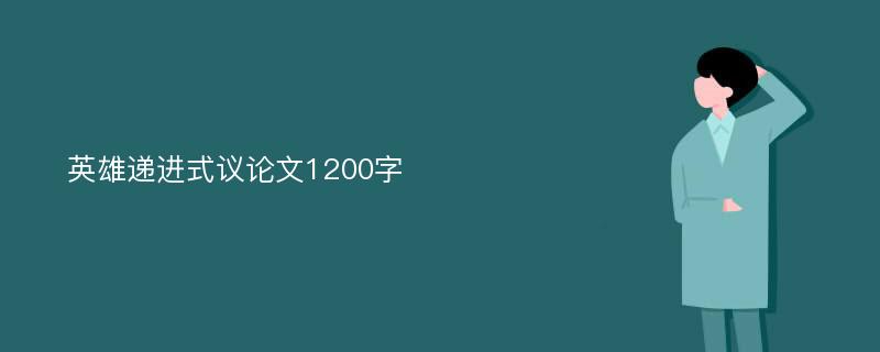 英雄递进式议论文1200字