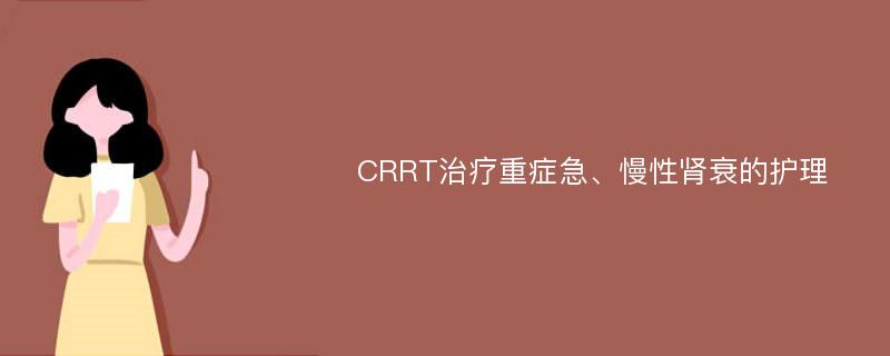 CRRT治疗重症急、慢性肾衰的护理