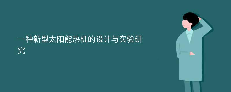 一种新型太阳能热机的设计与实验研究