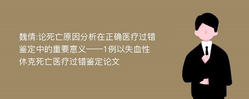 魏倩:论死亡原因分析在正确医疗过错鉴定中的重要意义——1例以失血性休克死亡医疗过错鉴定论文