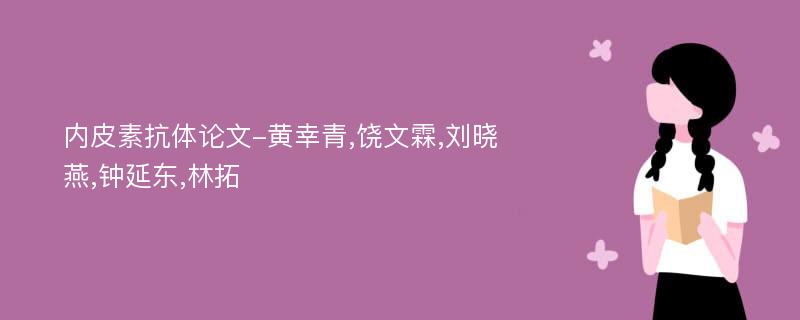 内皮素抗体论文-黄幸青,饶文霖,刘晓燕,钟延东,林拓