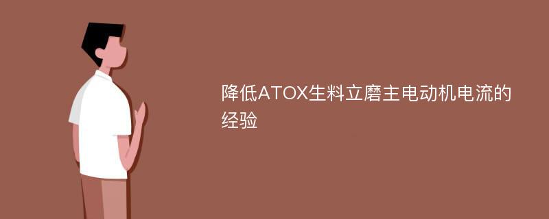 降低ATOX生料立磨主电动机电流的经验