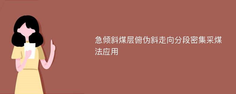 急倾斜煤层俯伪斜走向分段密集采煤法应用