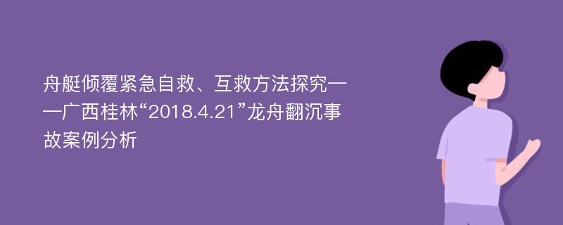 舟艇倾覆紧急自救、互救方法探究——广西桂林“2018.4.21”龙舟翻沉事故案例分析