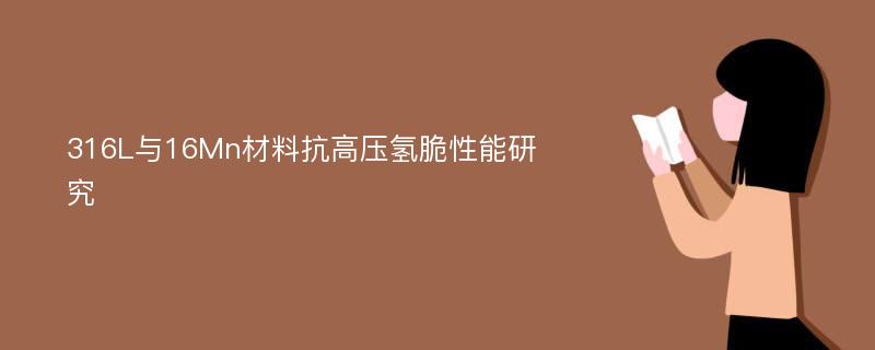 316L与16Mn材料抗高压氢脆性能研究