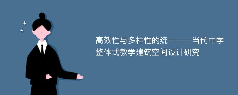 高效性与多样性的统一——当代中学整体式教学建筑空间设计研究