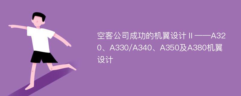 空客公司成功的机翼设计Ⅱ——A320、A330/A340、A350及A380机翼设计