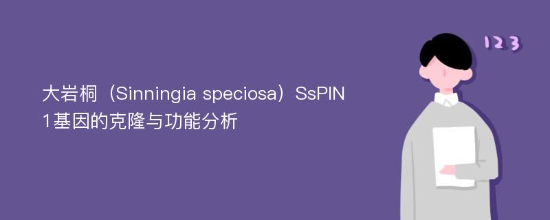 大岩桐（Sinningia speciosa）SsPIN1基因的克隆与功能分析