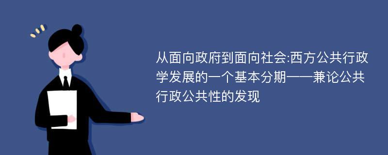 从面向政府到面向社会:西方公共行政学发展的一个基本分期——兼论公共行政公共性的发现