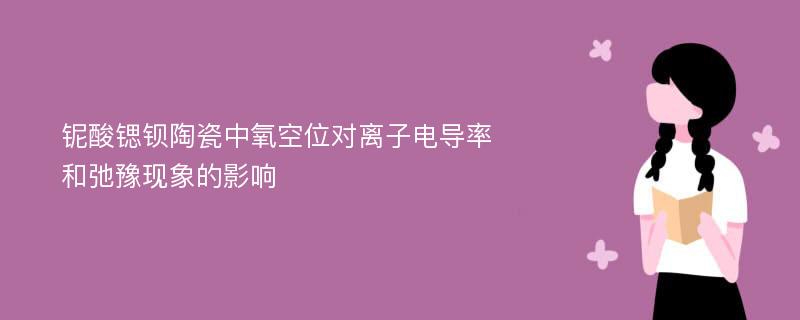 铌酸锶钡陶瓷中氧空位对离子电导率和弛豫现象的影响