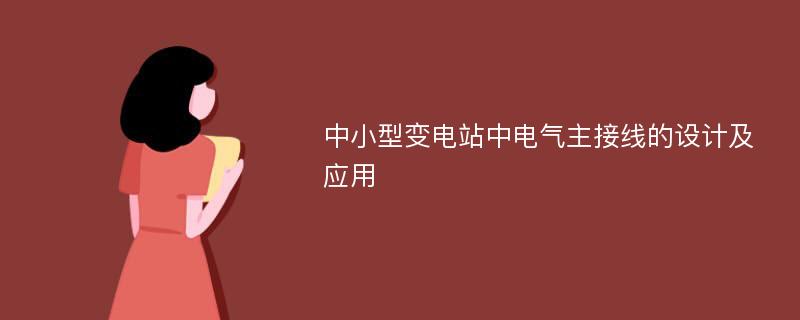 中小型变电站中电气主接线的设计及应用