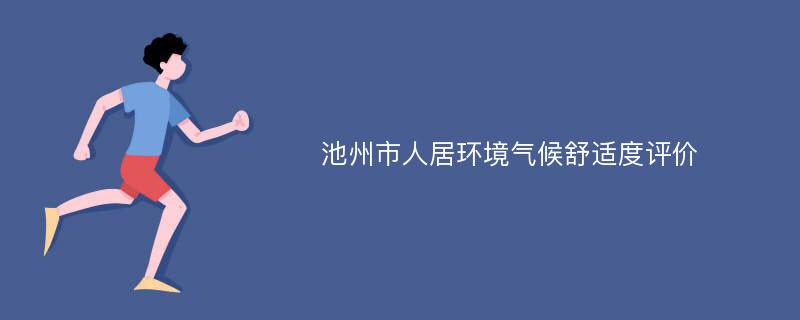 池州市人居环境气候舒适度评价