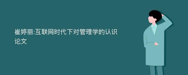 崔婷丽:互联网时代下对管理学的认识论文