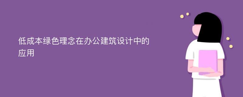 低成本绿色理念在办公建筑设计中的应用