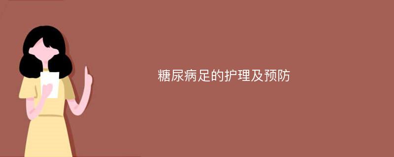 糖尿病足的护理及预防