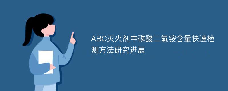 ABC灭火剂中磷酸二氢铵含量快速检测方法研究进展