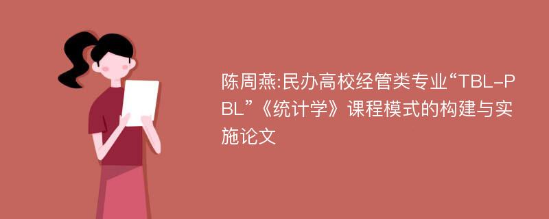 陈周燕:民办高校经管类专业“TBL-PBL”《统计学》课程模式的构建与实施论文