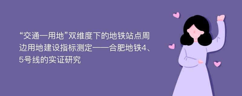 “交通—用地”双维度下的地铁站点周边用地建设指标测定——合肥地铁4、5号线的实证研究