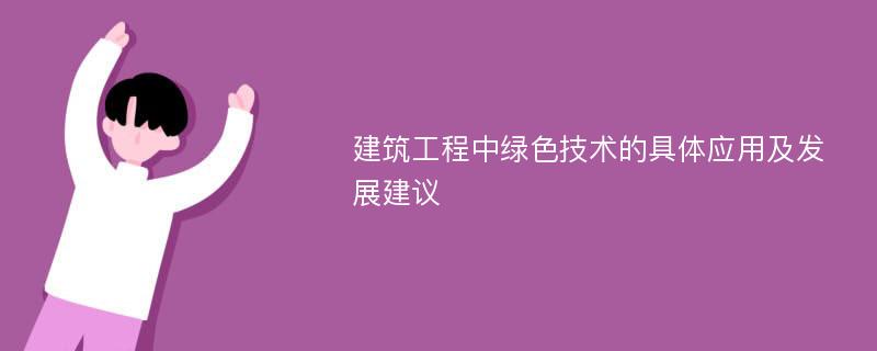 建筑工程中绿色技术的具体应用及发展建议