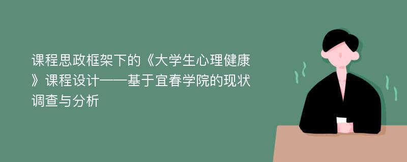 课程思政框架下的《大学生心理健康》课程设计——基于宜春学院的现状调查与分析