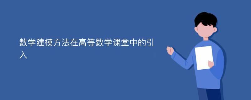 数学建模方法在高等数学课堂中的引入