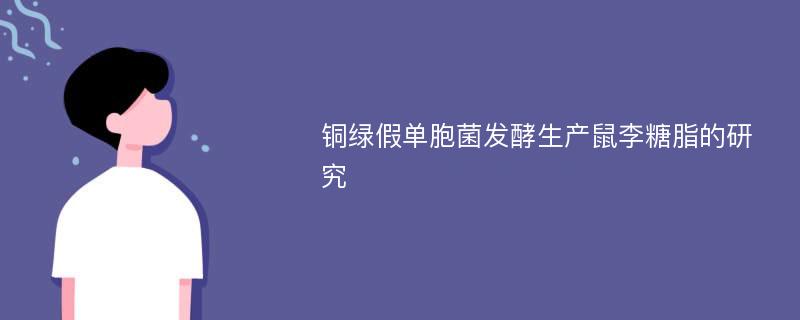 铜绿假单胞菌发酵生产鼠李糖脂的研究