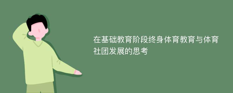 在基础教育阶段终身体育教育与体育社团发展的思考