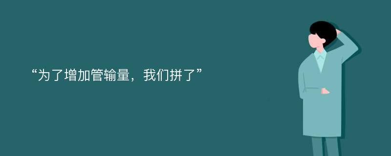 “为了增加管输量，我们拼了”