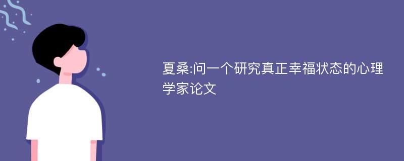 夏桑:问一个研究真正幸福状态的心理学家论文