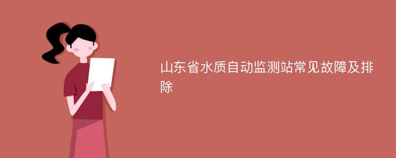 山东省水质自动监测站常见故障及排除