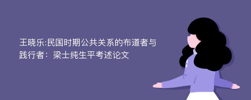 王晓乐:民国时期公共关系的布道者与践行者：梁士纯生平考述论文