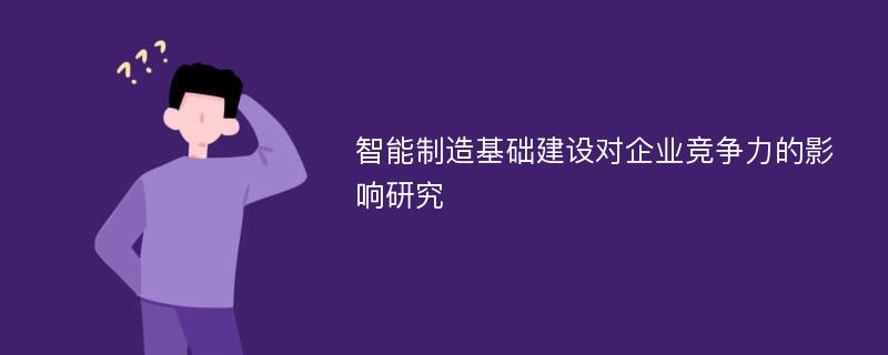 智能制造基础建设对企业竞争力的影响研究