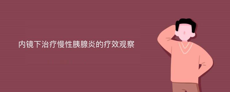 内镜下治疗慢性胰腺炎的疗效观察