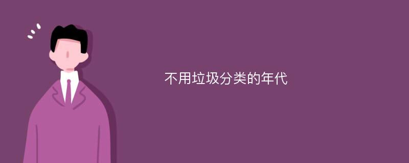 不用垃圾分类的年代