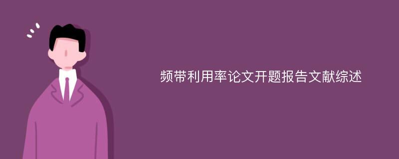 频带利用率论文开题报告文献综述