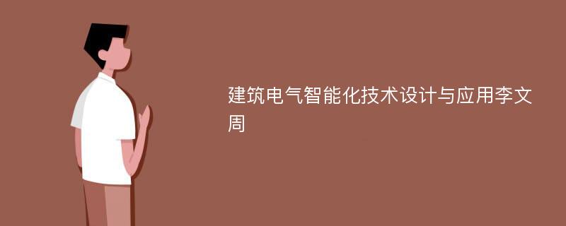 建筑电气智能化技术设计与应用李文周