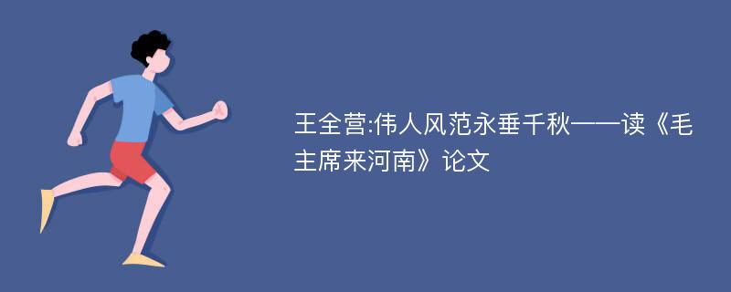 王全营:伟人风范永垂千秋——读《毛主席来河南》论文