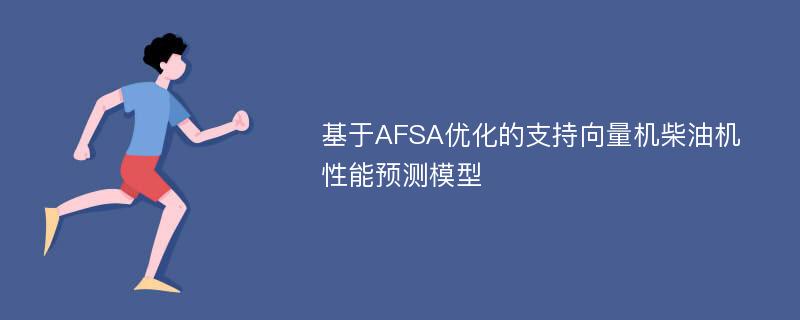 基于AFSA优化的支持向量机柴油机性能预测模型