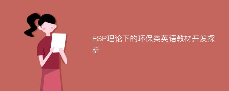 ESP理论下的环保类英语教材开发探析