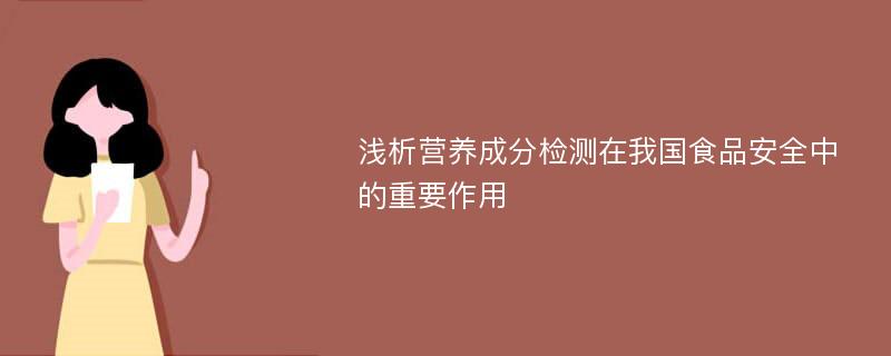 浅析营养成分检测在我国食品安全中的重要作用