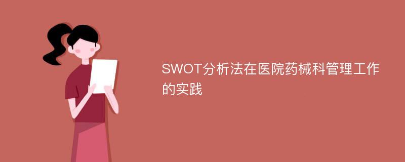 SWOT分析法在医院药械科管理工作的实践