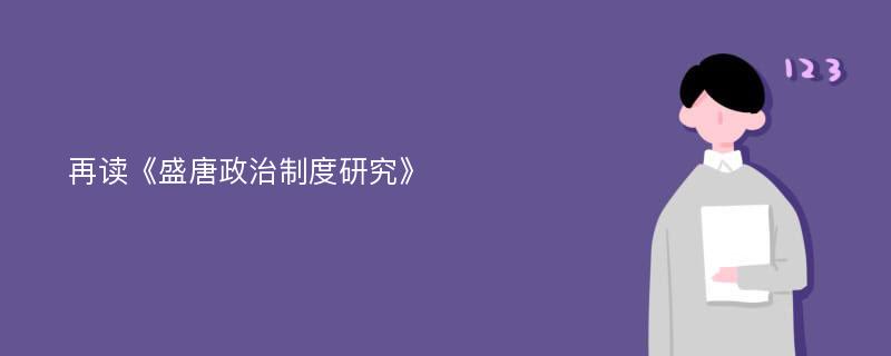 再读《盛唐政治制度研究》